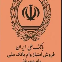 فروش امتیاز وام مهربانی بانک ملی