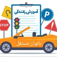 آموزش رانندگی تضمینی بانوان مستقل با مربی خانم