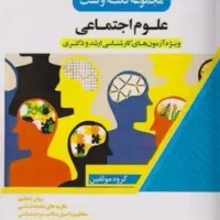 کتاب کنکور ارشد علوم اجتماعی
