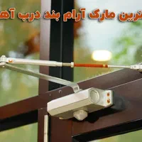 جک ضد ضربه (درب آهنی آرام بند)چوبی آلومینیومی نصاب