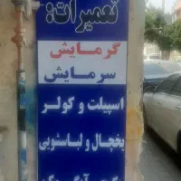 نصب و تعمییرات لوازم سرمایش گرمایش