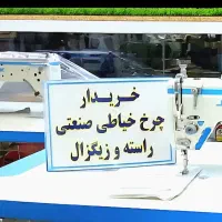 زیر10دقیقه چرخ خیاطی تو بفروش خریدا+رم نقد در محل