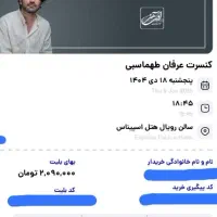 بلیط کنسرت عرفان طهماسبی
