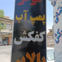 نصب و تعمیرات فوری پمپ آب،کفکش.الکتروموتورکولر|خدمات پیشه و مهارت|شیراز, آبیاری|دیوار