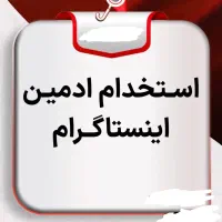 ادمین اینستاگرام  و تلگرام