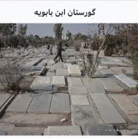 قبر در ابن بابویه