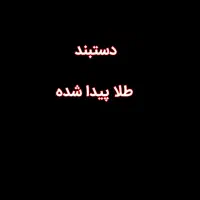 دستبند طلا (زنانه) پیدا شده