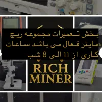 انواع دستگاه ماینر|قطعات و لوازم جانبی رایانه|شیراز, شهرک گلدشت حافظ‎|دیوار
