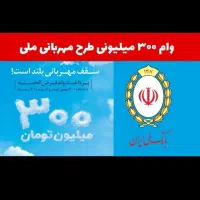 خریدار وام طرح مهربانی ۳۰۰ملیونی