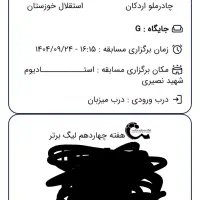 یک عدد بلیط بازی چادرملو و استقلال خوزستان