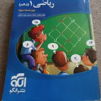 کتاب تست ریاضی دهم نشر الگو ۱۴۰۲|کتاب و مجله آموزشی|تهران, دبستان|دیوار