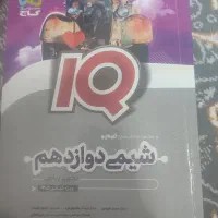 شیمی آیکیو دوازدهم