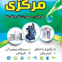 فروش و راه اندازی دستگاه تصفیه آب