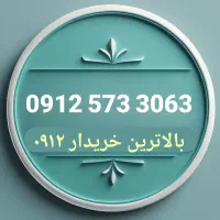 0912.573.3063 سیمکارت