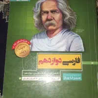 کتاب فارسی دوازدهم سیر تا پیاز ویژه کنکور و امتحان