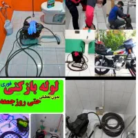 لوله بازکنی فردیس منظریه وحدت قریشی سراسیاب مارلیک