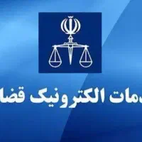 ثبت فوری خدمات قضایی آنلاین(اظهارنامه،لایحه وسایر)