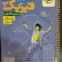 کتاب کار کنکور تجربی|کتاب و مجله آموزشی|شیروان (خراسان), |دیوار