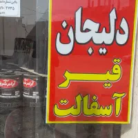 پیمانکاری ایزوگام سرتاسراصفهان|خدمات پیشه و مهارت|خمینی‌شهر, |دیوار