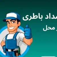باطری،باتری ،امداد