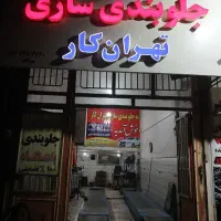 شاگرد جلوبندی