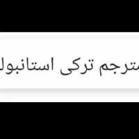 مترجم ترکی استانبولی