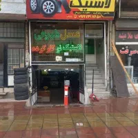 اجاره مغازه لاستیک و تعویض روغنی