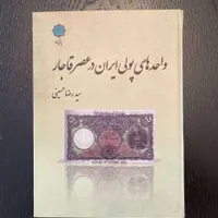 کتاب راهنمای واحدهای پولی ایران در عصر قاجار|کتاب و مجله تاریخی|تهران, محمودیه|دیوار
