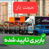 حمل و نقل باربری حجت بار مشهد (مرکزی) شبانه‌روزی