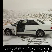 پارس سفارشی