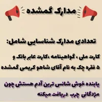 مدارک گمشده مژدگانی خیلی خوب