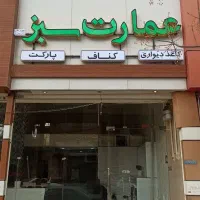 نقاشی ساختمان وکناف عمارت سبز|خدمات پیشه و مهارت|یزد, |دیوار