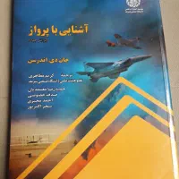 کتاب آشنایی با پرواز اندرسن نو|کتاب و مجله آموزشی|قم, شهرک قدس|دیوار