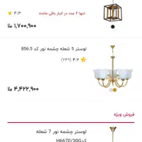 لوستر لاله چشمه نور|لوستر و چراغ آویز|تهران, شهران جنوبی|دیوار