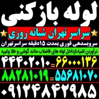 لوله بازکنی نواب کارگرجیحون کارون خوش بریانک۱۶متری