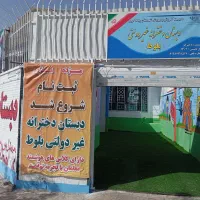 پیش دبستانی پسرانه و دخترانه ودبستان دخترانه بلوط|خدمات آموزشی|پرند, فاز ۲|دیوار