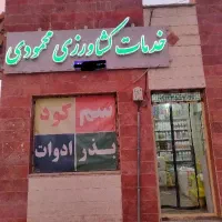 سم و کود کشاورزی