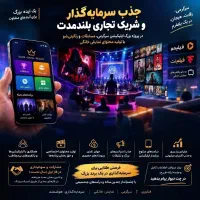 جذب سرمایه گذار با شراکت مادامی و سود بسیار کلان