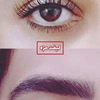لیفت مژه و ابرو (مای لمینیشن) همراه با اموزش|خدمات آرایشگری و زیبایی|شیراز, تندگویان|دیوار