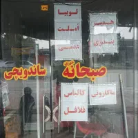 فروش فوری صبحانه و فست فود