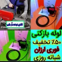 لوله بازکنی فنر زنی تخلیه چاه شبانه روزی تضمینی|خدمات پیشه و مهارت|زنجان, |دیوار