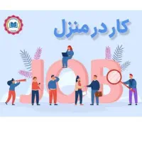 کار در منزل با گوشی