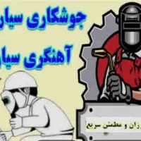 انواع جوشکاری با۲۰سال سابقه وقیمت ارزان