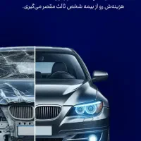 بیمه شخص ثالث و بدنه|خدمات مالی، حسابداری، بیمه|قم, بلوار امین و ساحلی|دیوار