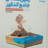 زمین شناسی جامع کنکور