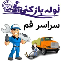 فنر زدن لوله بازکنی رفع بو چاهبازکنی/سراسر قم/24س
