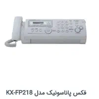 پرینتر فکس نمابر فاکس پاناسونیک 701 و kxfp218