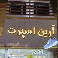 فروشنده آقا برای کفش فروشی نیازمندیم