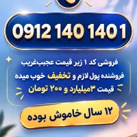 خط رند همراه اول ۰۹۱۲۱۴۰۱۴۰۱ / در حد صفر
