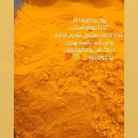 زردچوبه درجه یک(خرده و عمده)